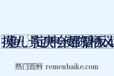 摸鱼儿·景定庚申会使君陈碧栖反义词是什么意思的图片